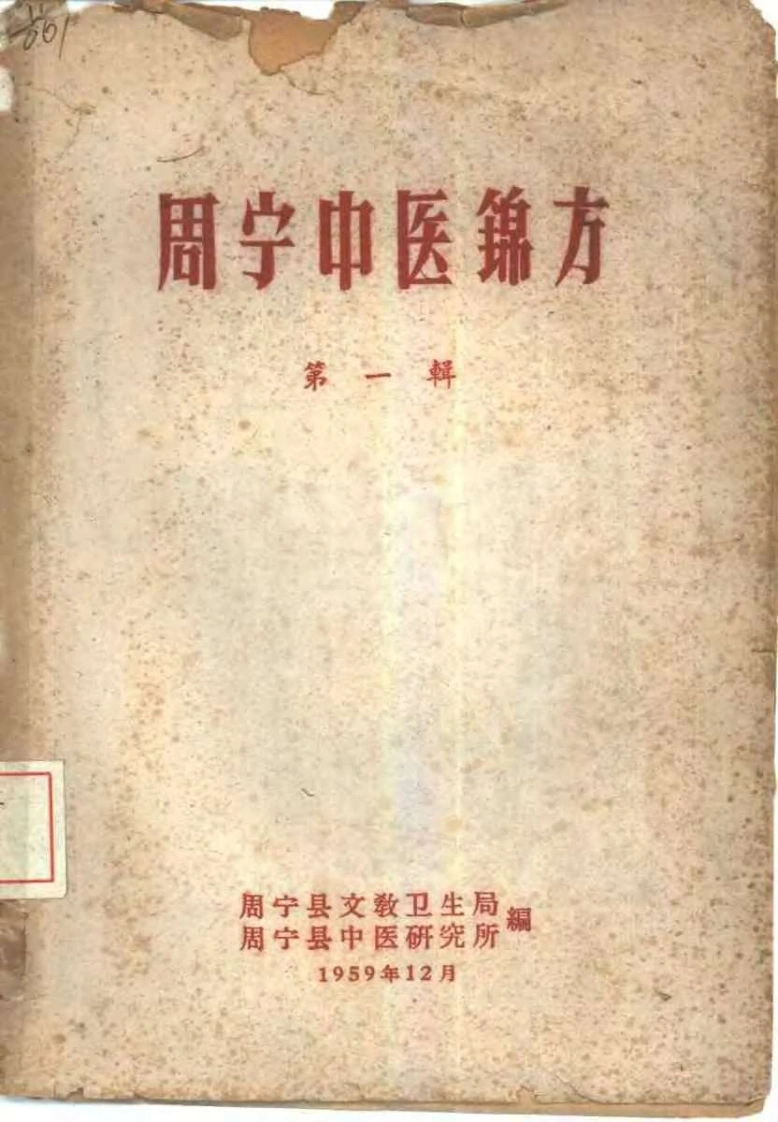 周宁中医验方1-四书格