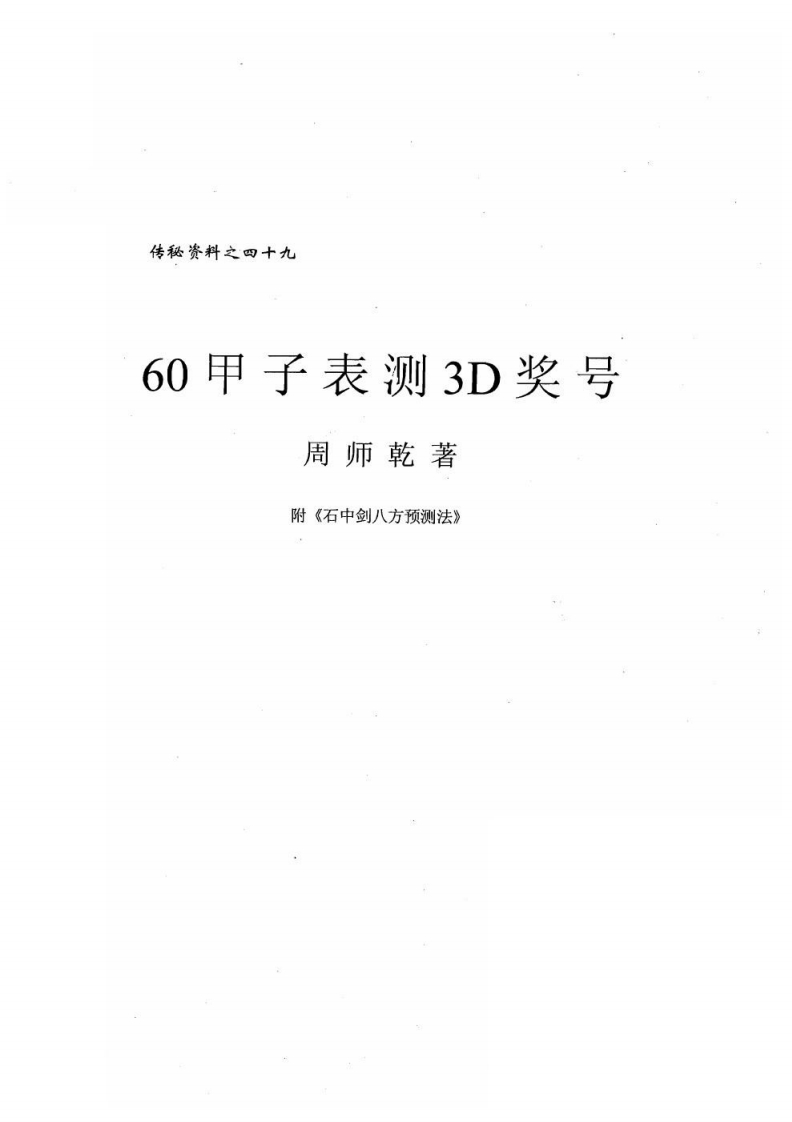 周师乾-60甲子表测3D奖号