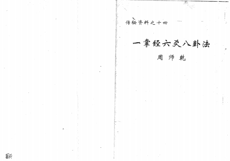 周师乾-一掌经六爻八卦法
