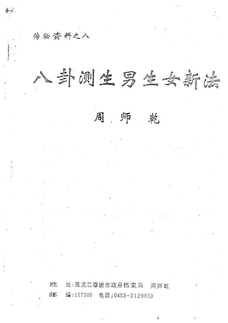 周师乾-八卦测生男生女新法