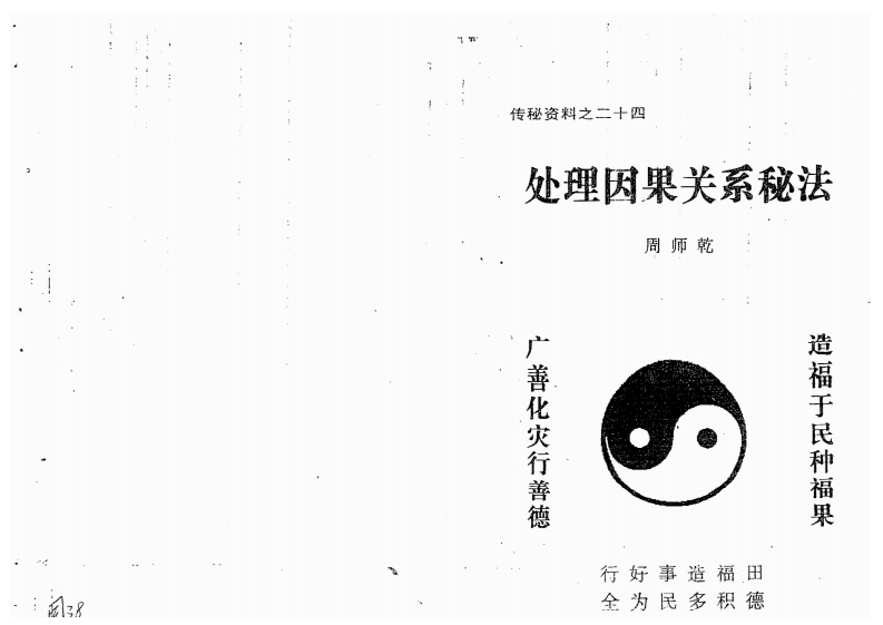 周师乾-处理因果关系秘法
