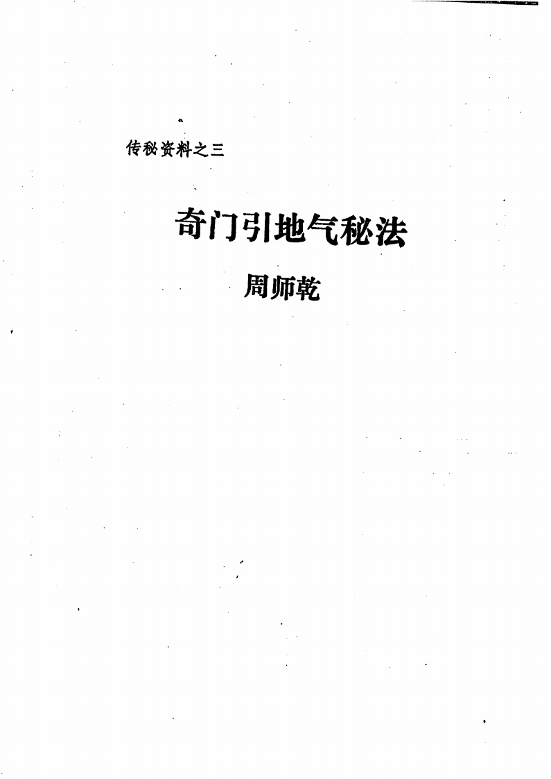 周师乾-奇门引地气秘法