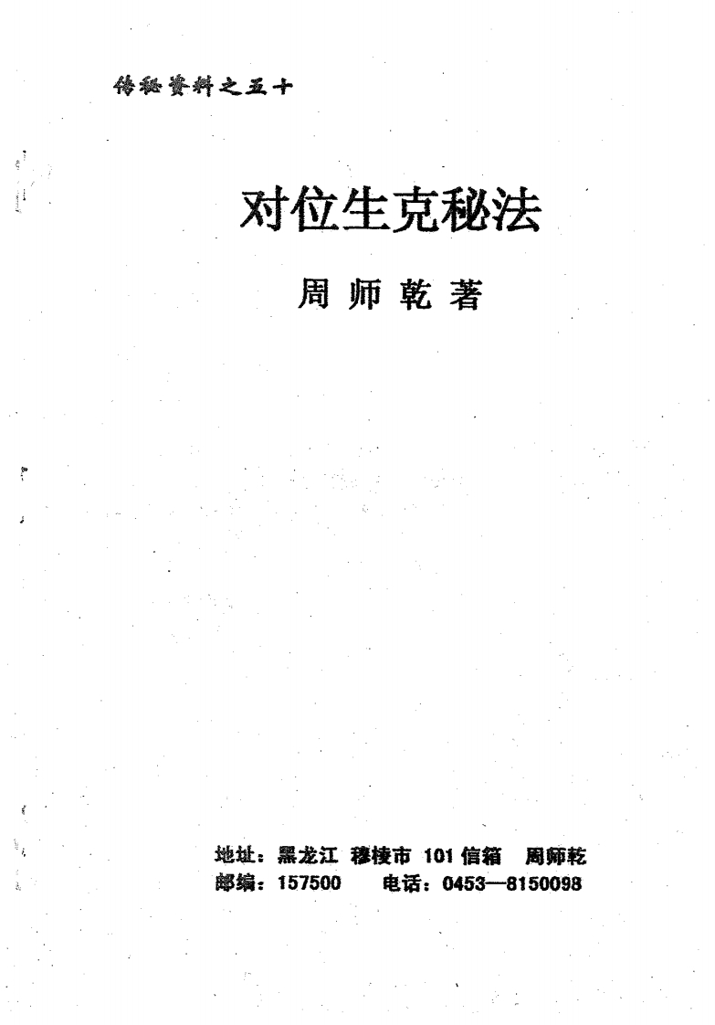 周师乾-对位生克秘法