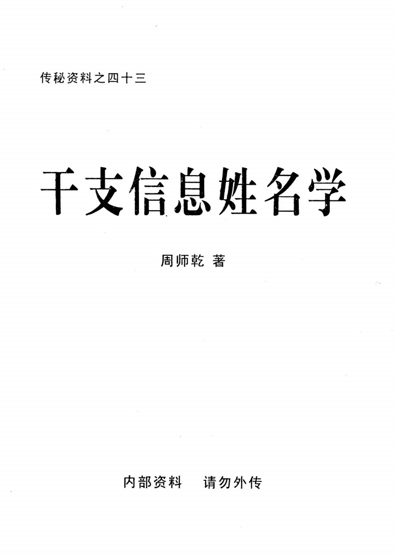 周师乾-干支信息姓名学