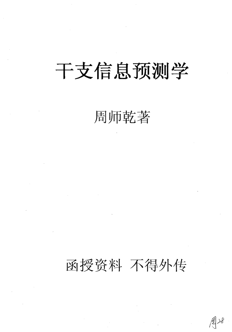 周师乾-干支信息预测学