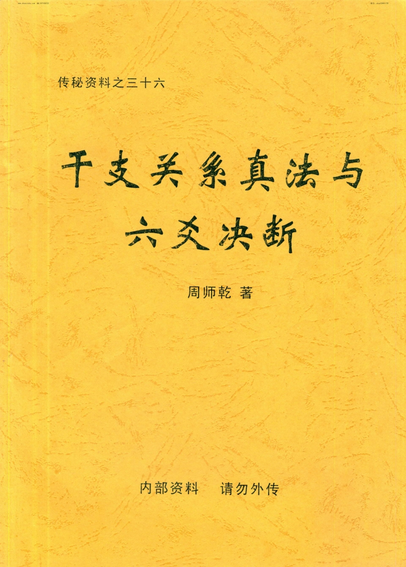 周师乾-干支关系真法与六爻决断