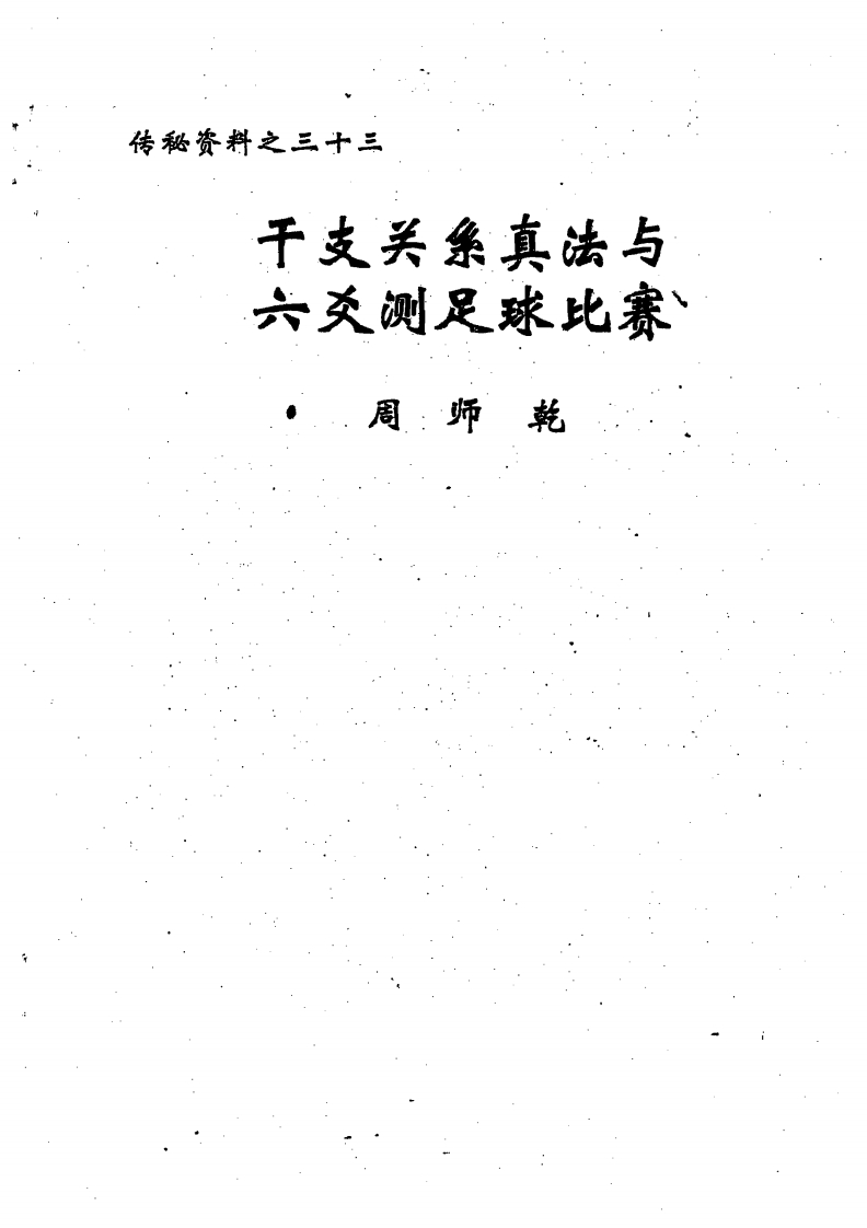 周师乾-干支关系真法与六爻测足球比赛