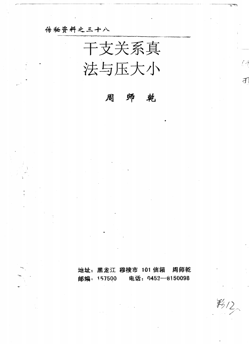 周师乾-干支关系真法与压大小