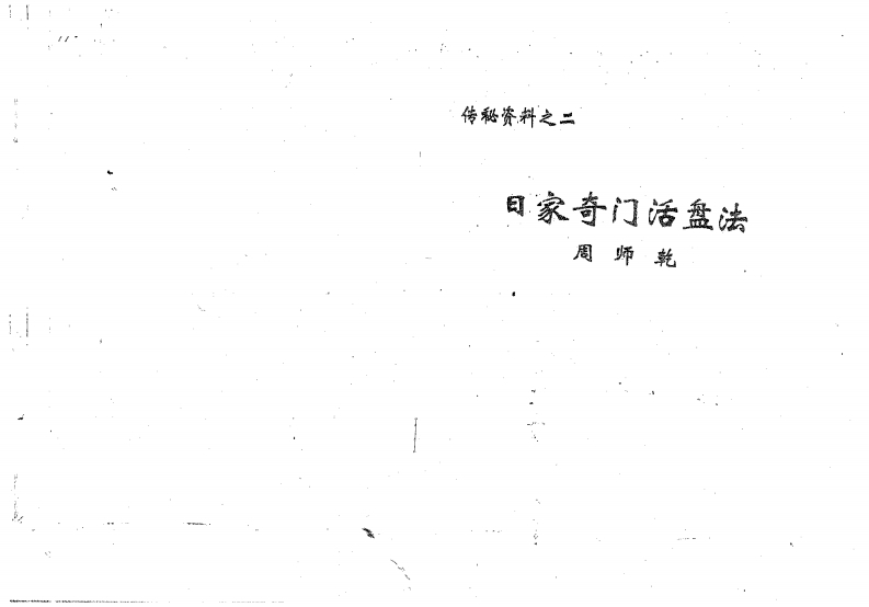 周师乾-日家奇门活盘法