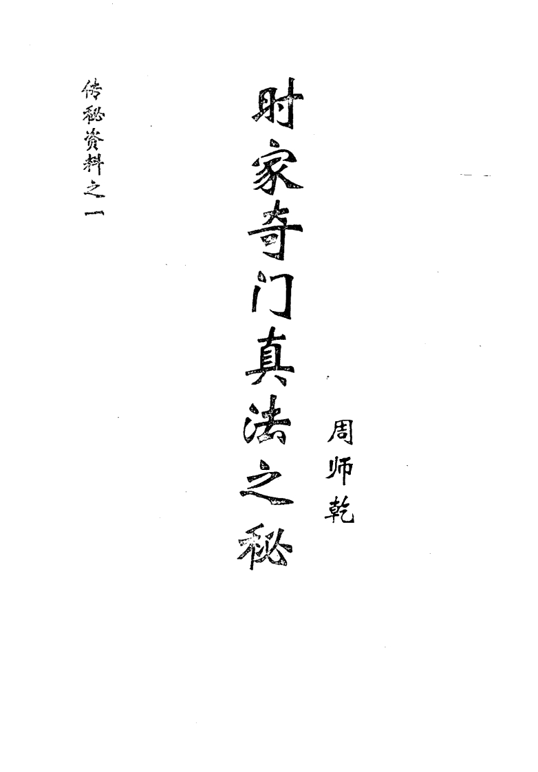 周师乾-时家奇门真法之秘