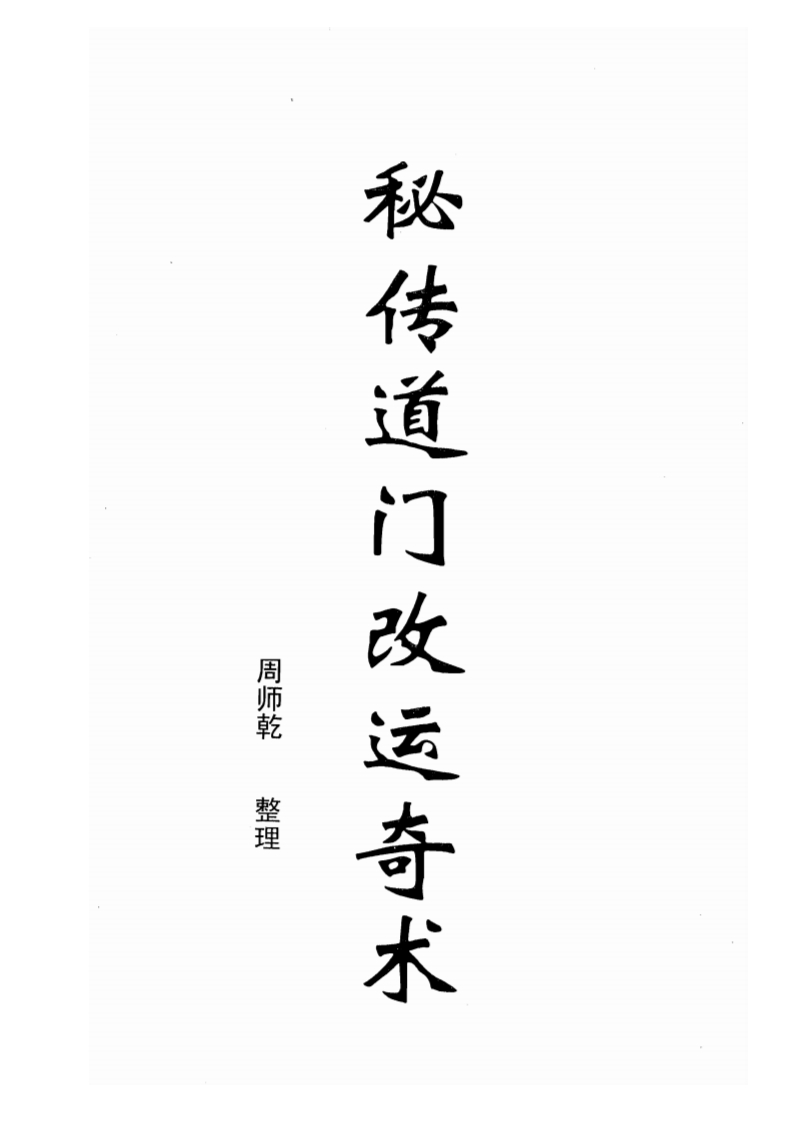 周师乾-秘传道门改运奇术