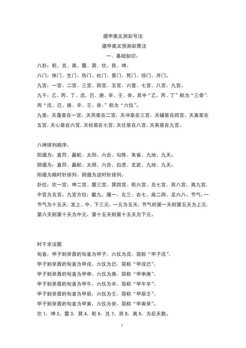周师乾-遁甲奥义预测彩票法