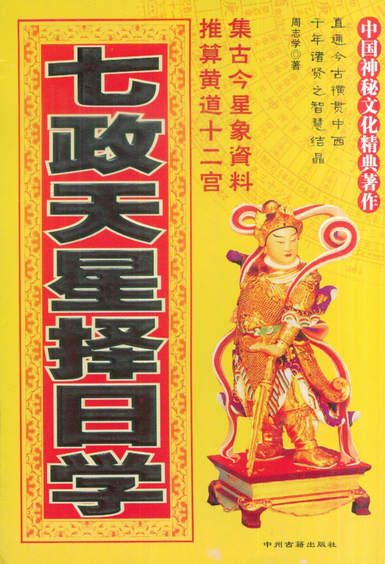 周志学-七政天星择日学