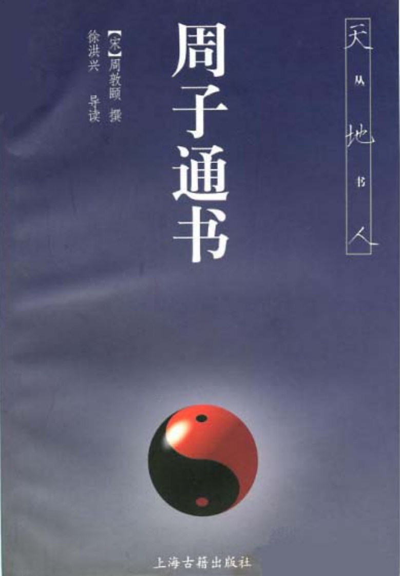 周敦颐-周子通书
