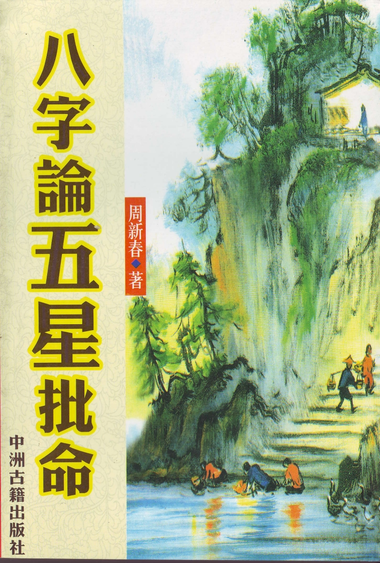 周新春-八字论五星批命