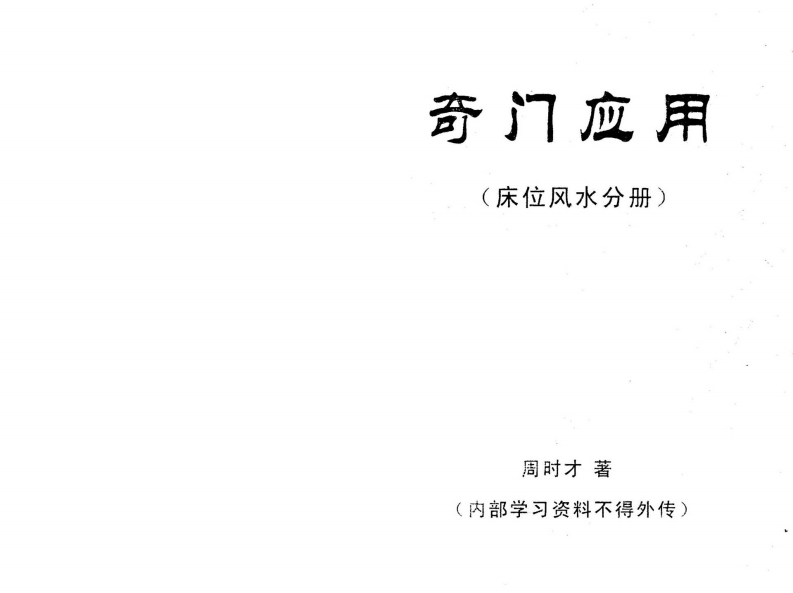 周时才-奇门应用_床位风水分册