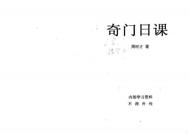 周时才-奇门日课