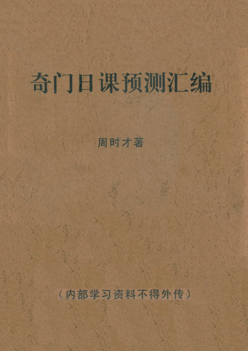 周时才-奇门日课预测汇编