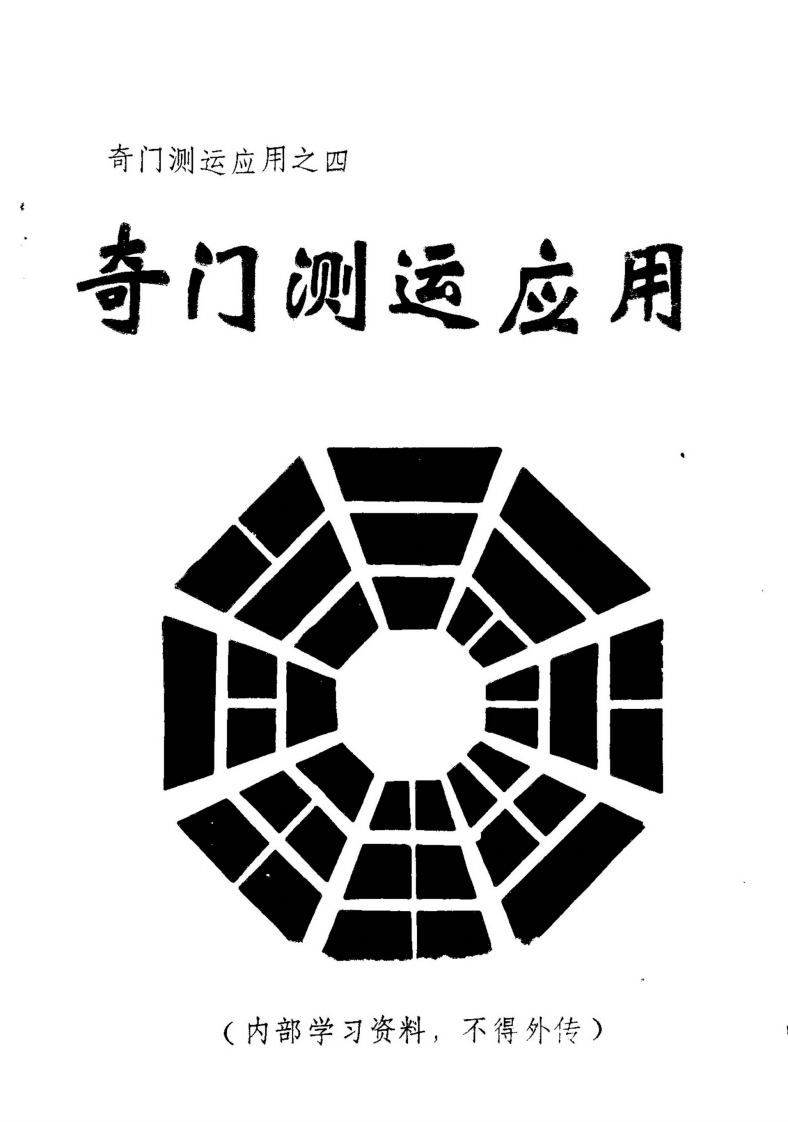 周时才-奇门测运应用