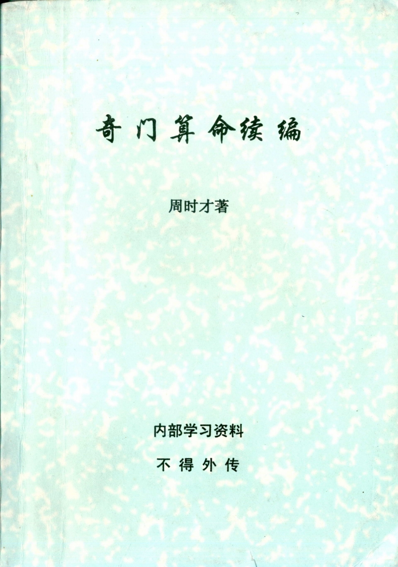 周时才-奇门算命续编