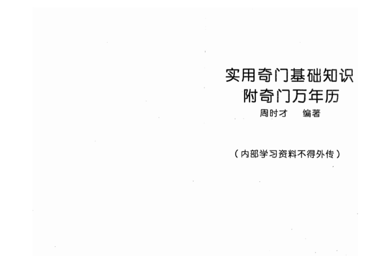 周时才-实用奇门基础知识_附奇门万年历