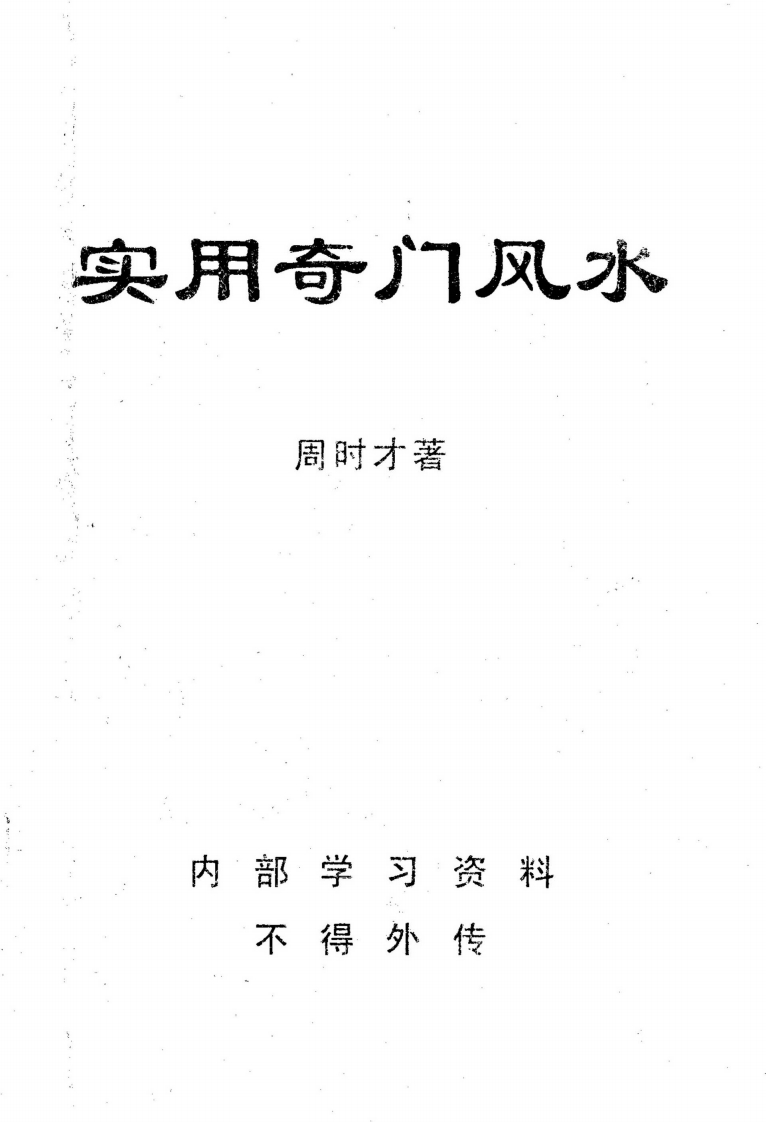 周时才-实用奇门风水