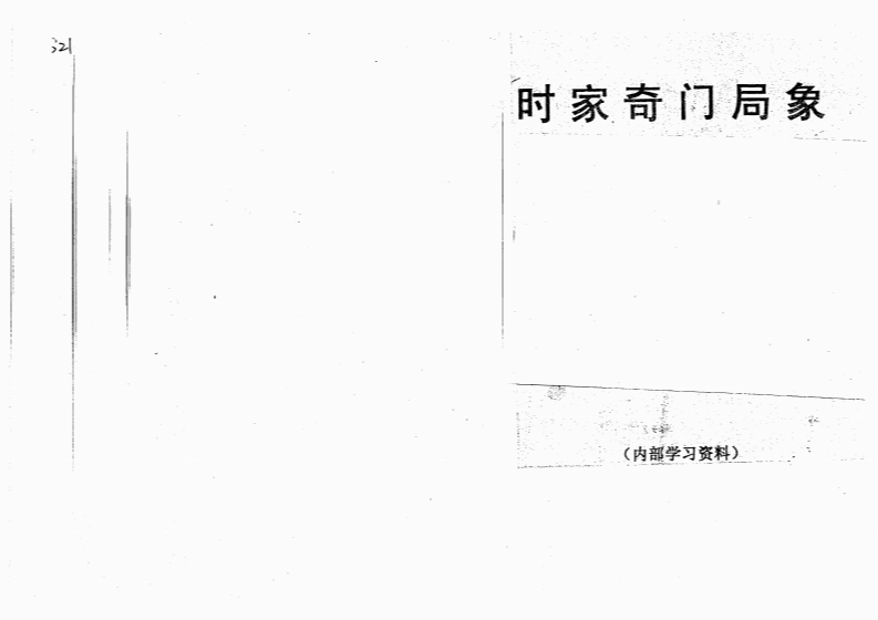 周时才-时家奇门局象