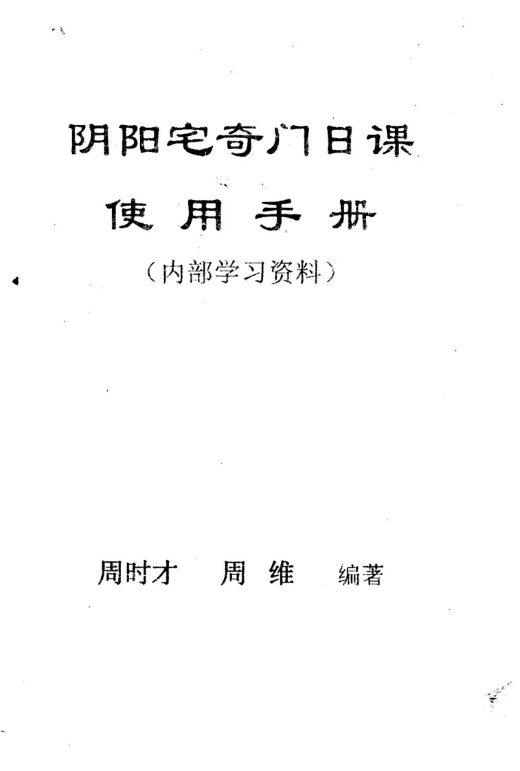 周时才-阴阳宅奇门日课使用手册