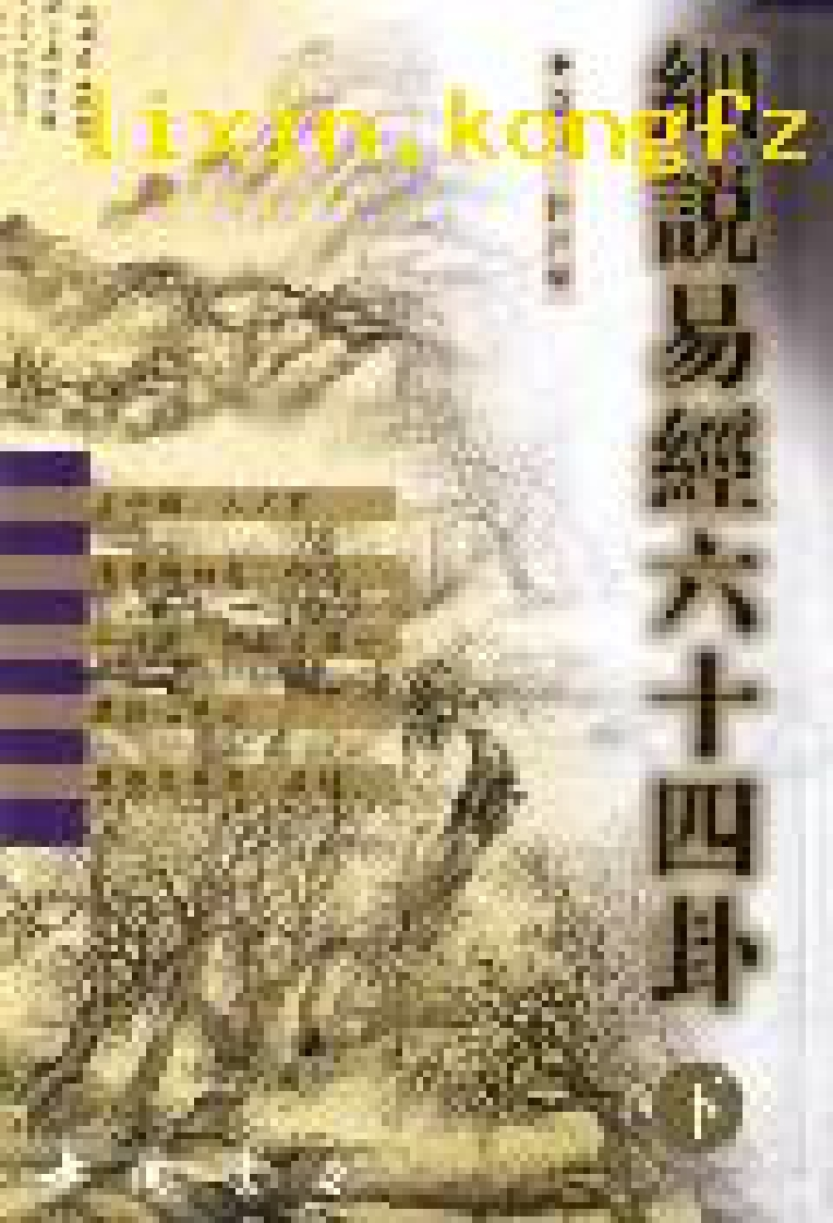 周易_细说易经六十四卦_下