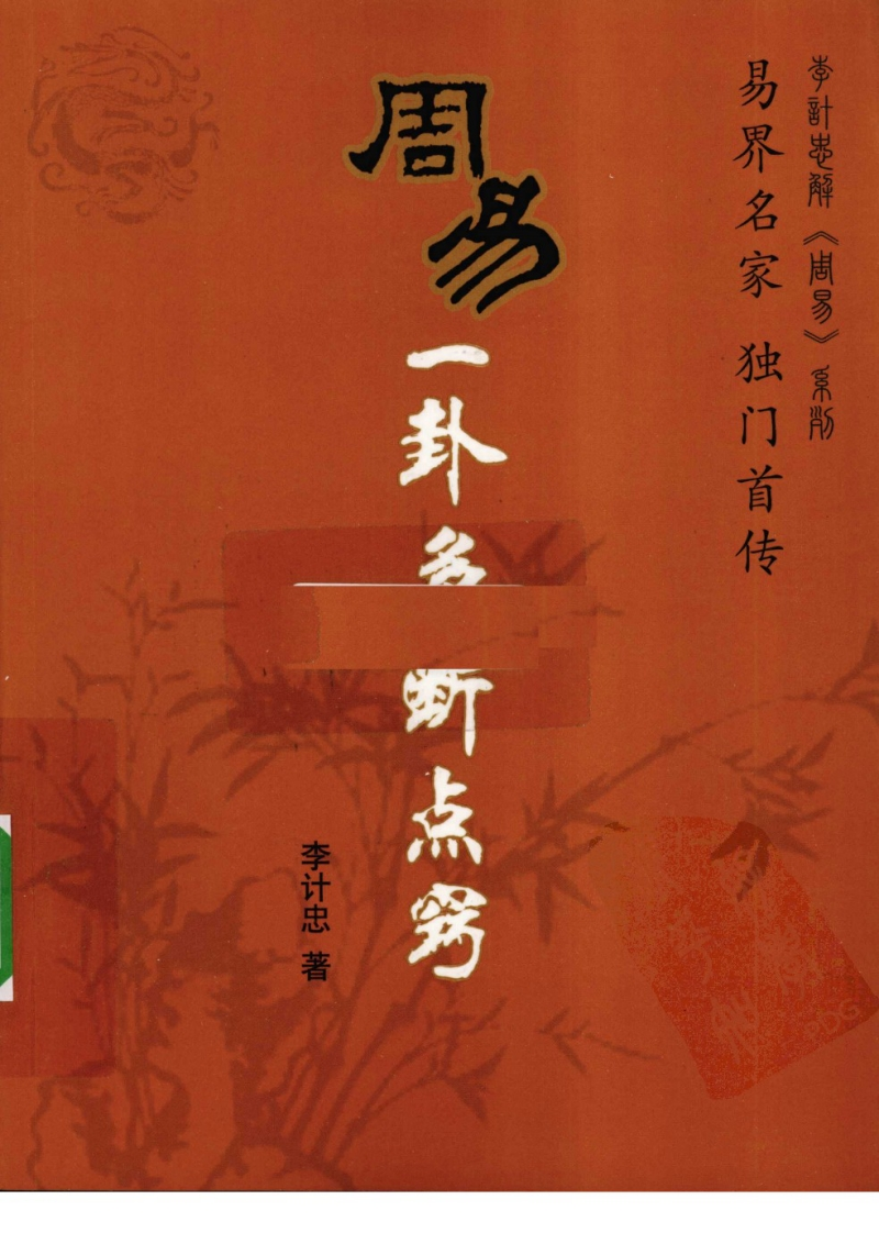 周易一卦多断点窍_李计忠着_页数297