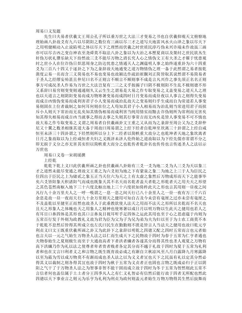 周易口义-宋-胡瑗