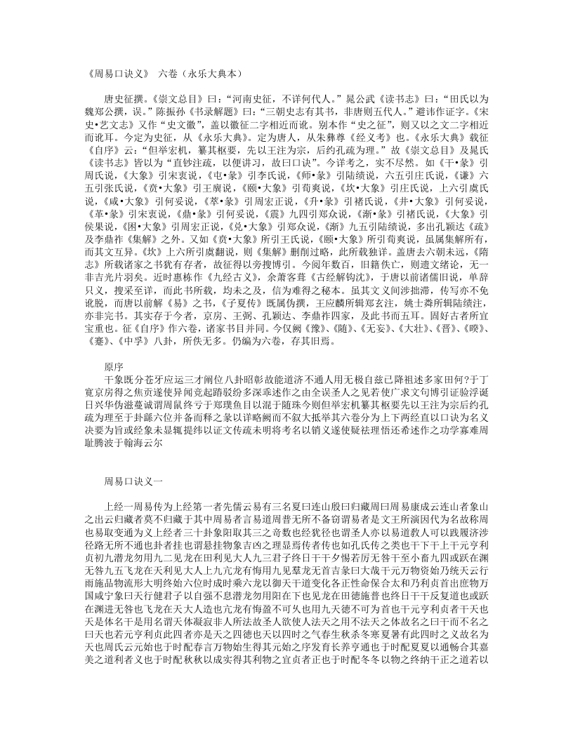 周易口诀义-唐-史徵
