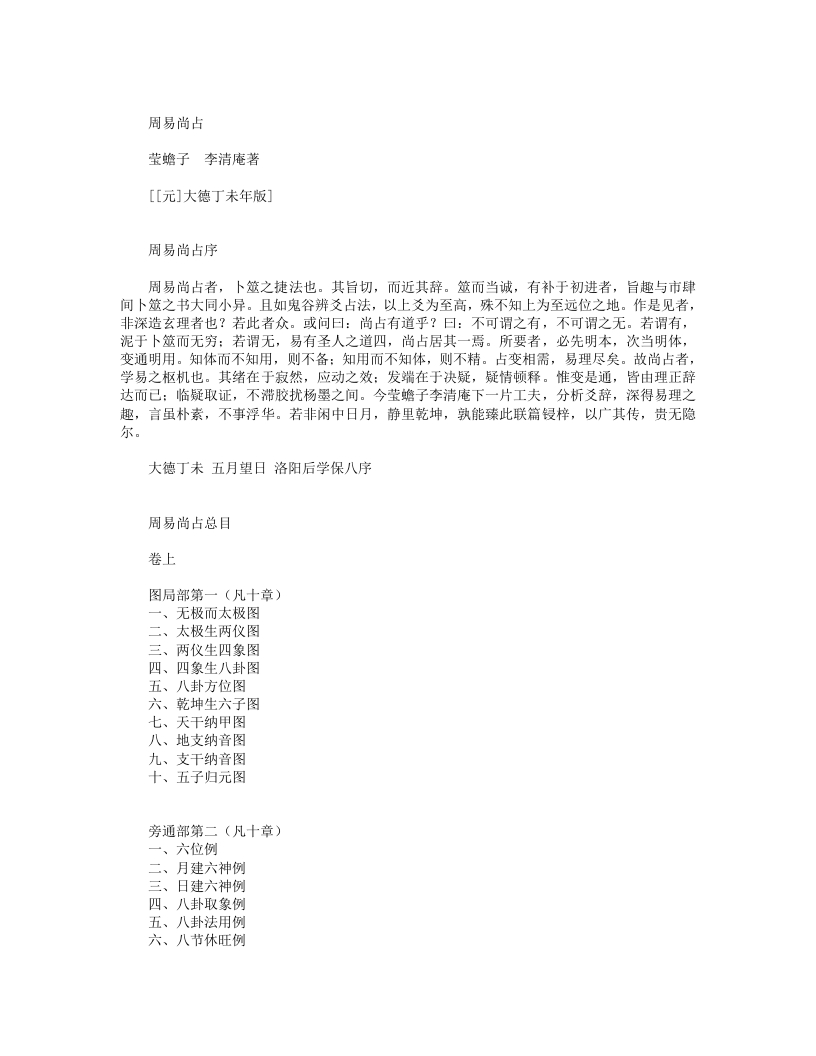 周易尚占-元-李道纯