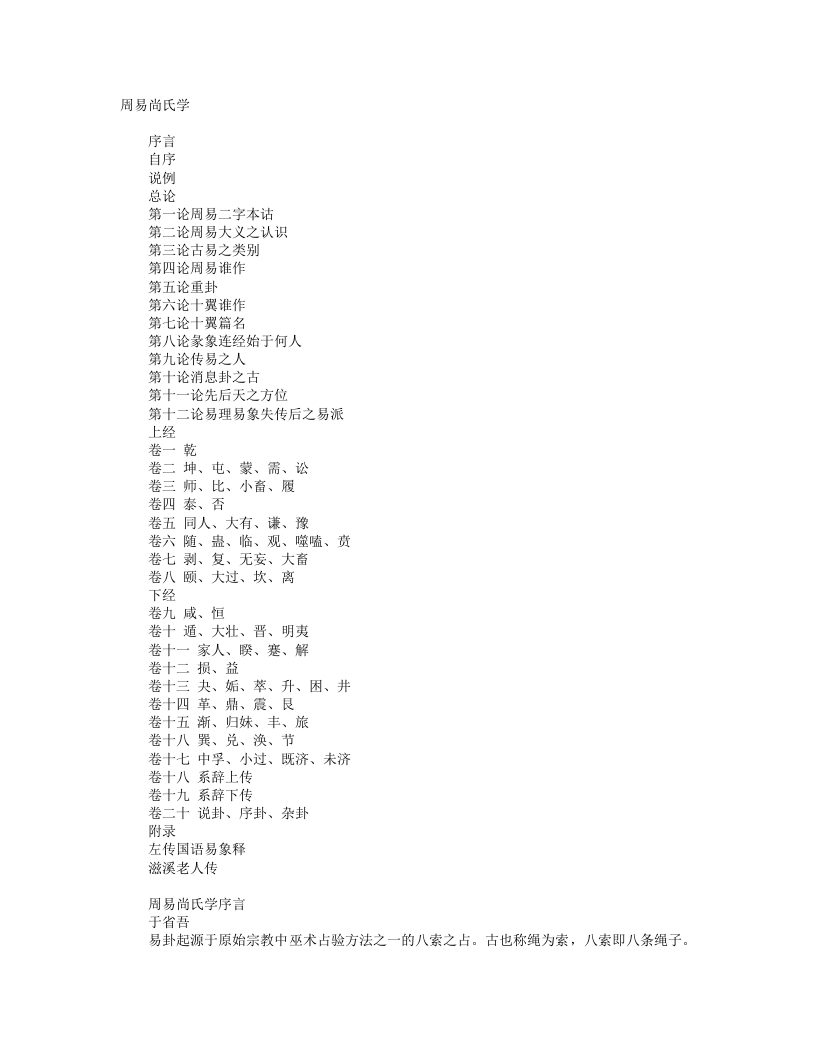 周易尚氏学-清-尚秉和