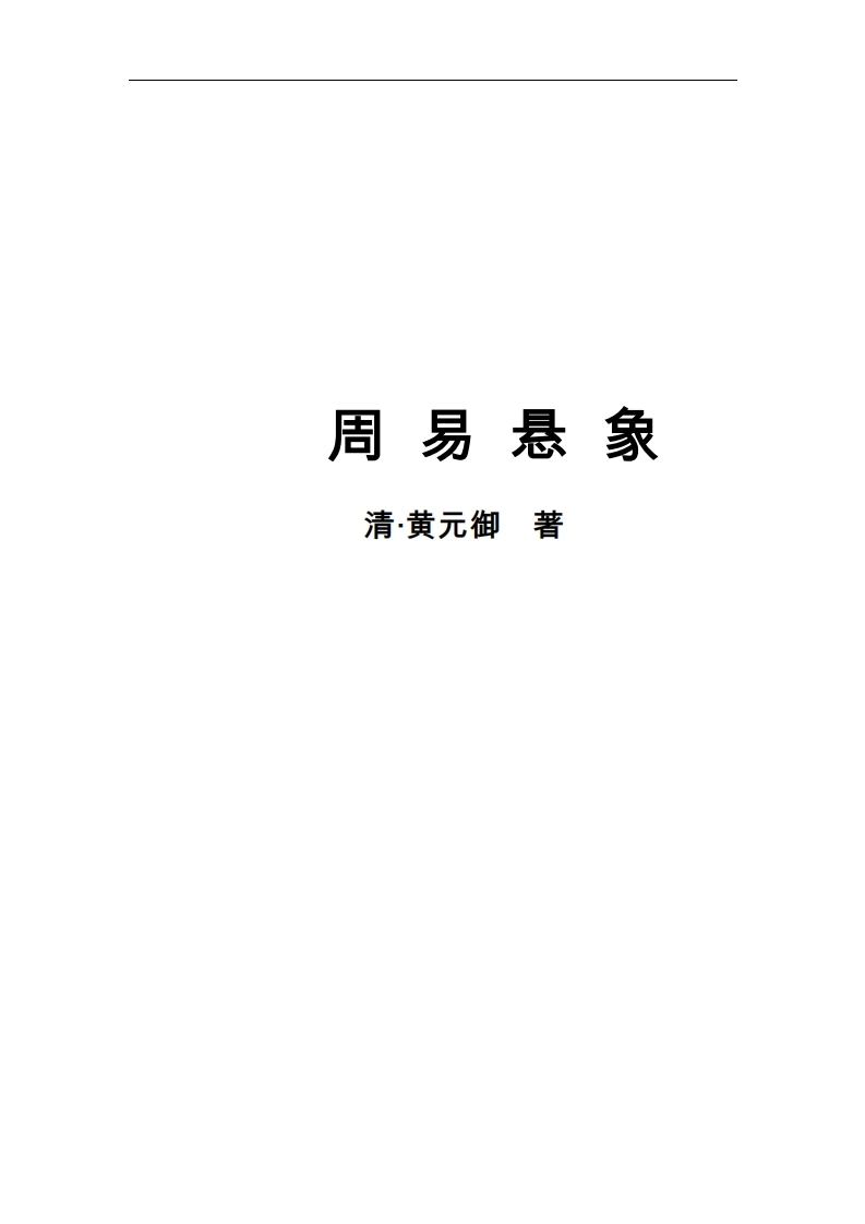 周易悬象-四书格