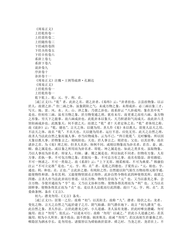 周易正义-唐-孔颖达