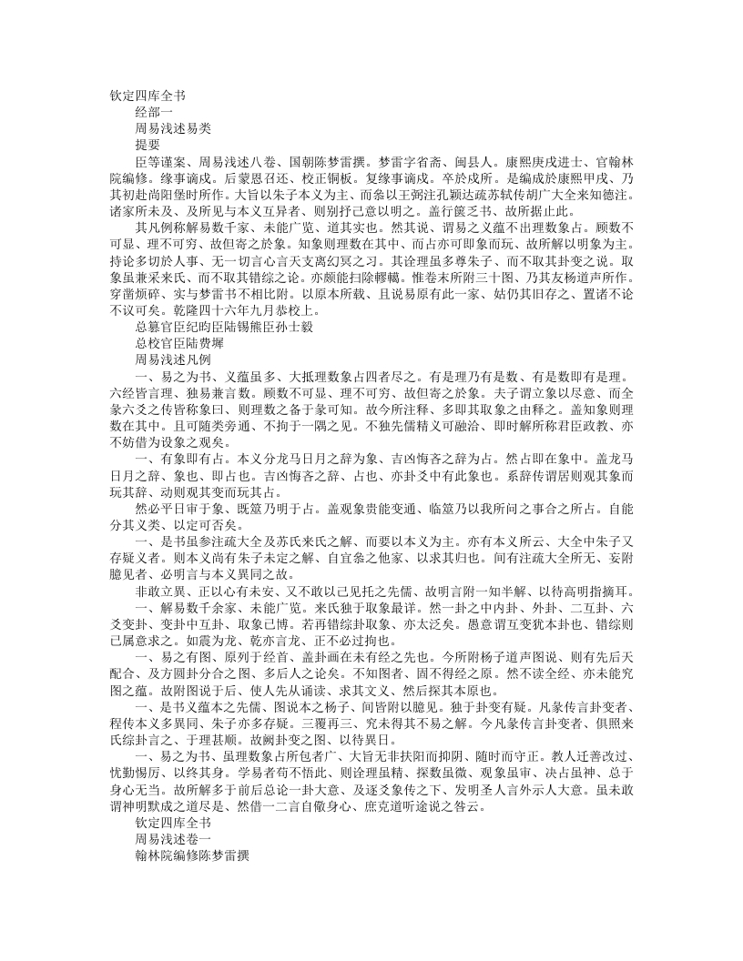 周易浅述-清-陈梦雷