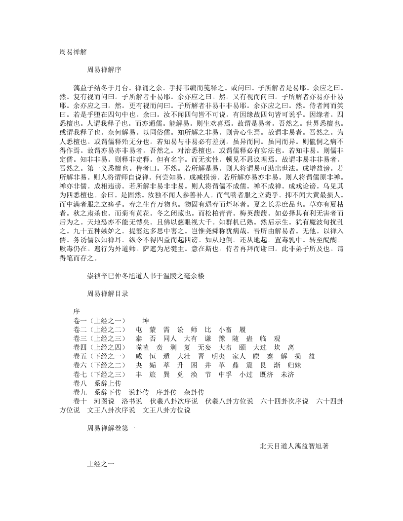 周易禅解-明-释智旭