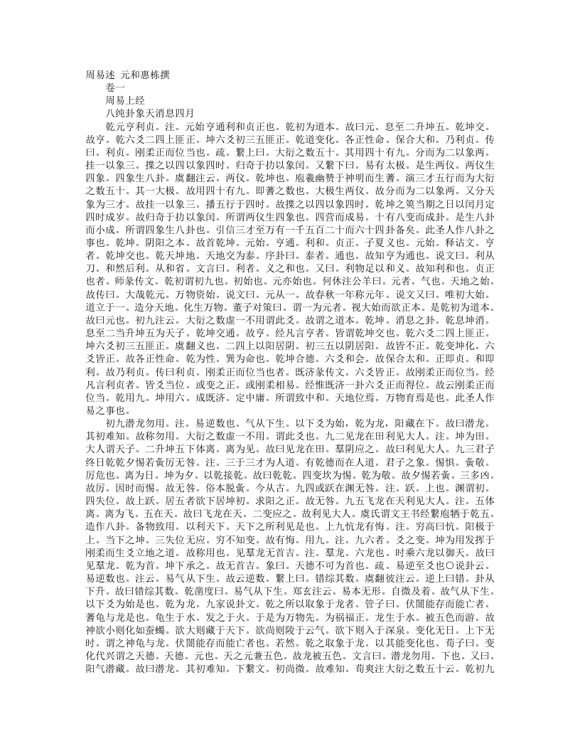 周易述-清-惠栋