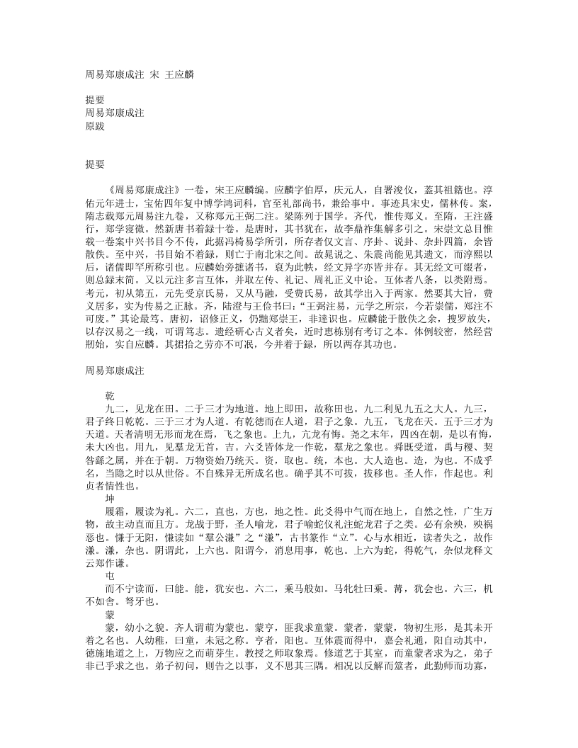 周易郑康成注-宋-王应麟