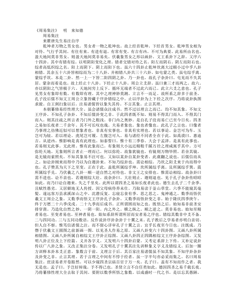 周易集注-明-来知德