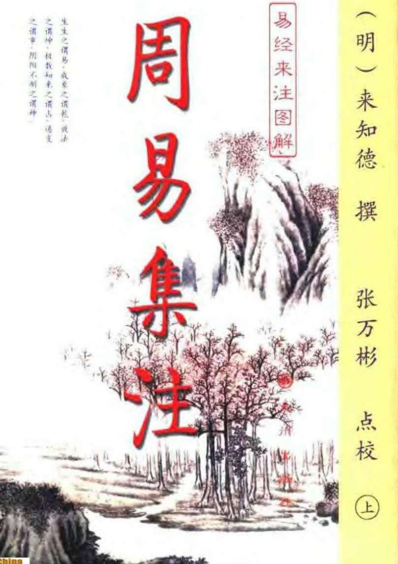 周易集注易经来注图解_上_下