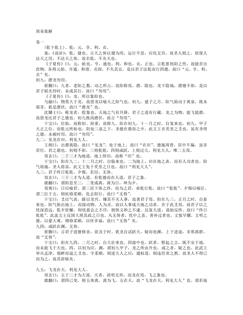 周易集解-唐-李鼎祚