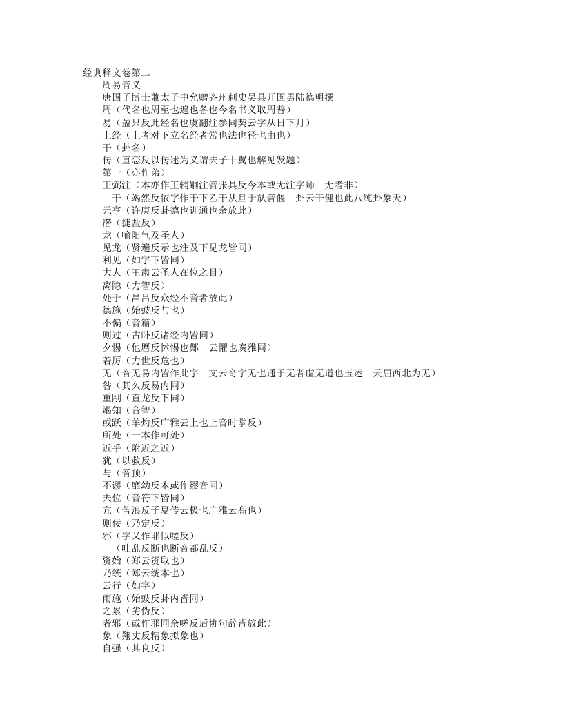 周易音义-唐-陆元朗