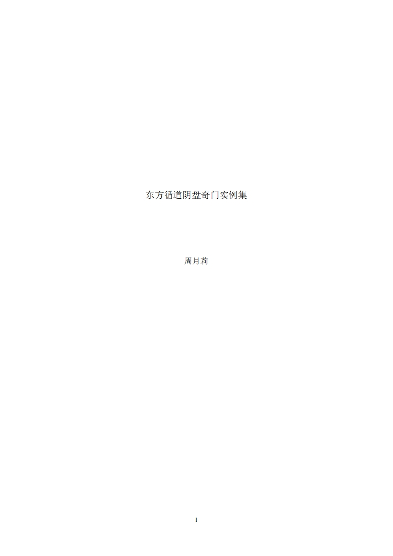 周月莉-东方循道阴盘奇门实例集