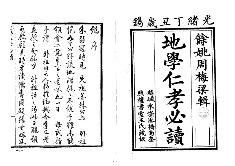 周梅梁辑-地学仁孝必读_古本