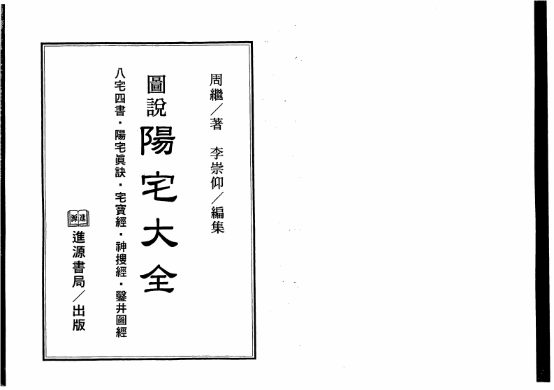 周继著.李崇仰注-图说阳宅大全