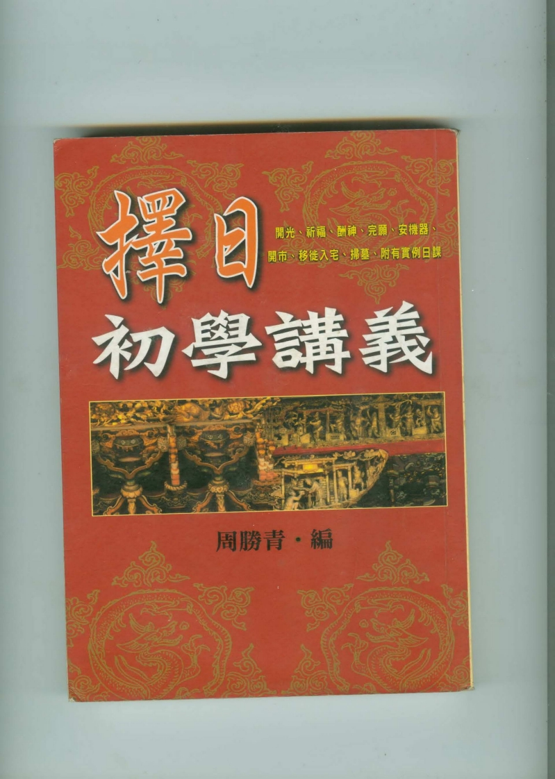 周胜青-择日初学讲义