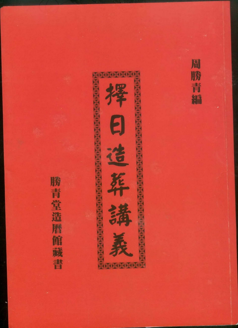 周胜青-择日造葬讲义