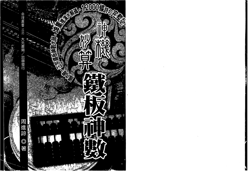 周进谅-神机妙算铁板神数
